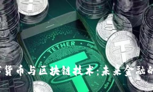  数字货币与区块链技术：未来金融的引擎