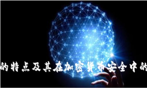 冷钱包的特点及其在加密货币安全中的重要性