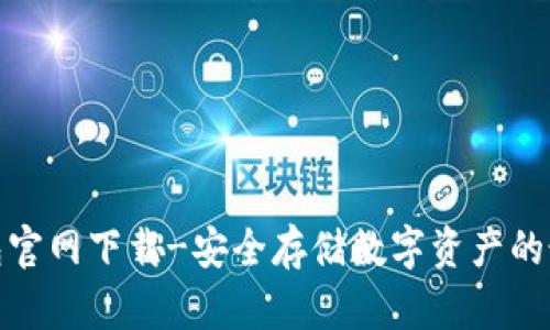 tp冷钱包官网下载-安全存储数字资产的最佳选择