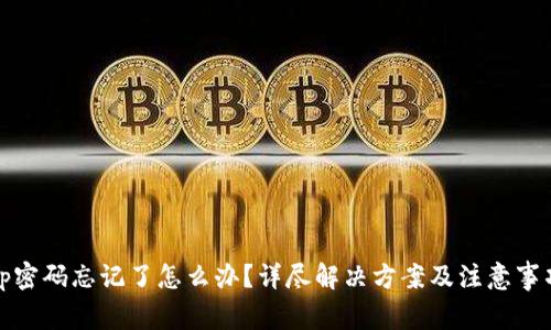tp密码忘记了怎么办？详尽解决方案及注意事项