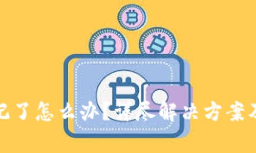 tp密码忘记了怎么办？详尽解决方案及注意事项
