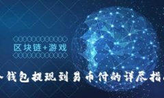 冷钱包提现到易币付的详