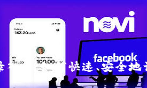 和关键词  
TPS官网登录入口：如何快速、安全地访问TPS系统