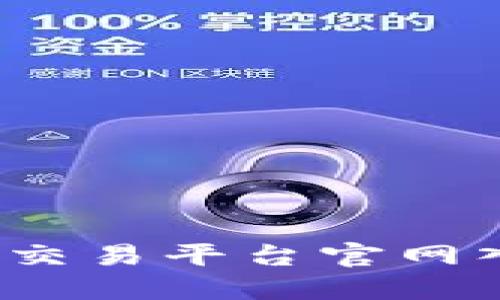如何访问OKX交易平台官网入口：全面指南