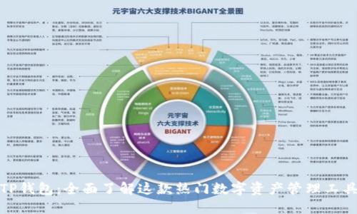 TP钱包：全面了解这款热门数字资产管理工具
