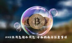 XMR热钱包转冷钱包：全面