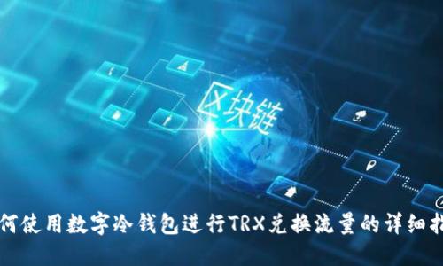 如何使用数字冷钱包进行TRX兑换流量的详细指南