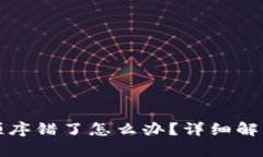 钱包助记词顺序错了怎么