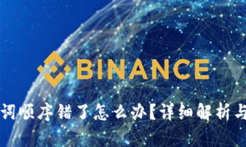 钱包助记词顺序错了怎么办？详细解析与解决方案