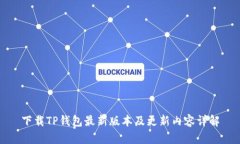 下载TP钱包最新版本及更新