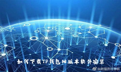 如何下载TP钱包旧版本软件安装