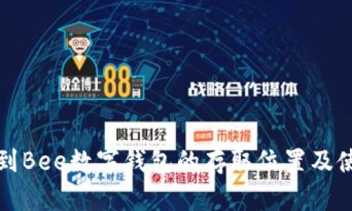 如何找到Bee数字钱包的存取位置及使用详解