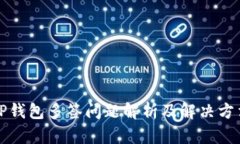 TP钱包多签问题解析及解决