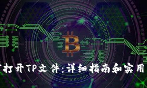 如何打开TP文件：详细指南和实用工具