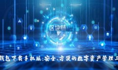 tp钱包下载手机版：安全、