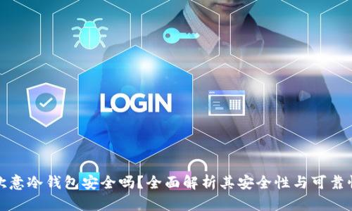 欧意冷钱包安全吗？全面解析其安全性与可靠性