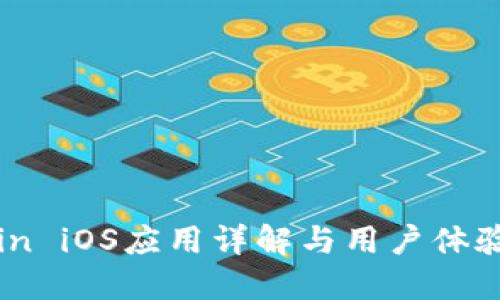 币coin iOS应用详解与用户体验评测