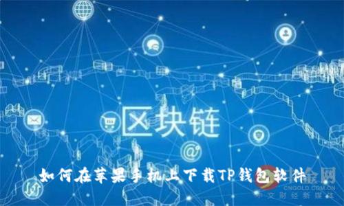 如何在苹果手机上下载TP钱包软件