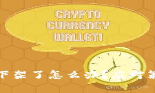 数字货币下架了怎么办？应对策略与建议