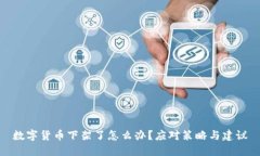 数字货币下架了怎么办？
