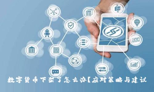 数字货币下架了怎么办？应对策略与建议