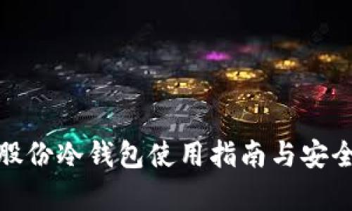 : 恒宝股份冷钱包使用指南与安全性分析