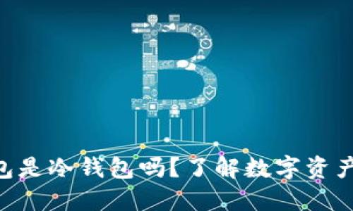 imToken钱包是冷钱包吗？了解数字资产安全的关键