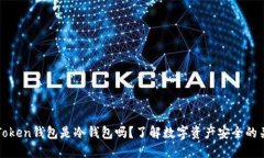 imToken钱包是冷钱包吗？了