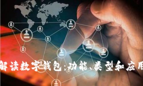 全面解读数字钱包：功能、类型和应用场景