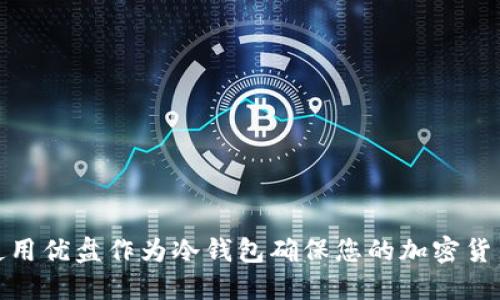 如何使用优盘作为冷钱包确保您的加密货币安全