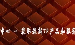 TP官网下载中心 - 获取最新