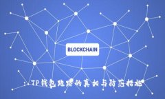 : TP钱包跑路的真相与防范