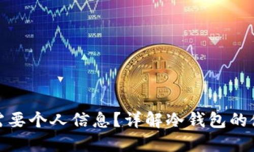 冷钱包是否需要个人信息？详解冷钱包的使用与安全性