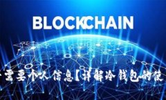 冷钱包是否需要个人信息