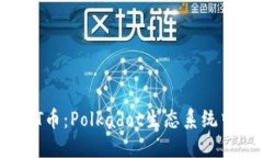 深入了解DOT币：Polkadot生态