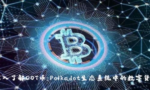 深入了解DOT币：Polkadot生态系统中的数字货币