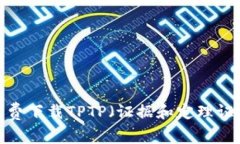 如何免费下载TPTP（证据和