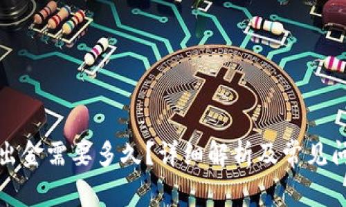 冷钱包出金需要多久？详细解析及常见问题解答
