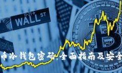 比特币冷钱包密码：全面