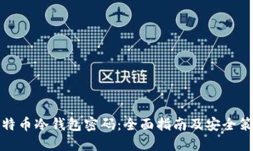 比特币冷钱包密码：全面指南及安全策略
