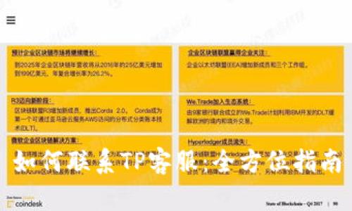 如何联系TP客服：全方位指南