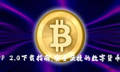冷钱包APP 2.0下载指南：安全便捷的数字货币存储选择