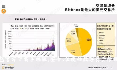 TP钱包官方下载手机版：安全、便捷的数字资产管理工具