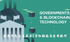 狐狸钱包怎么买币？详细