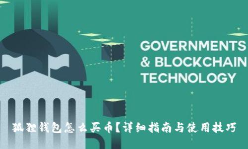 狐狸钱包怎么买币？详细指南与使用技巧