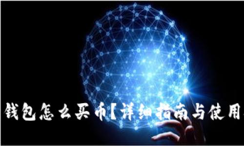 狐狸钱包怎么买币？详细指南与使用技巧