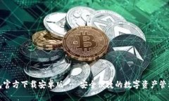 TP钱包官方下载安卓版 -