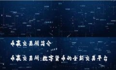 币赢交易所简介币赢交易