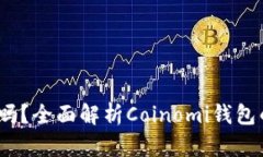 : Coinomi是冷钱包吗？全面