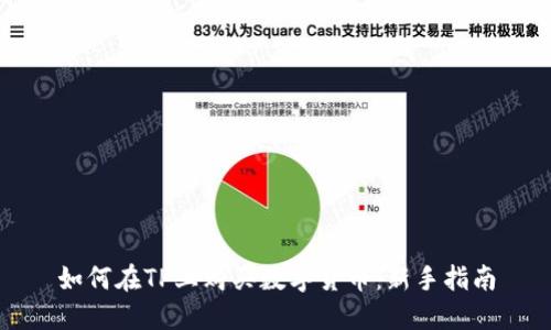 如何在TP上购买数字货币：新手指南
